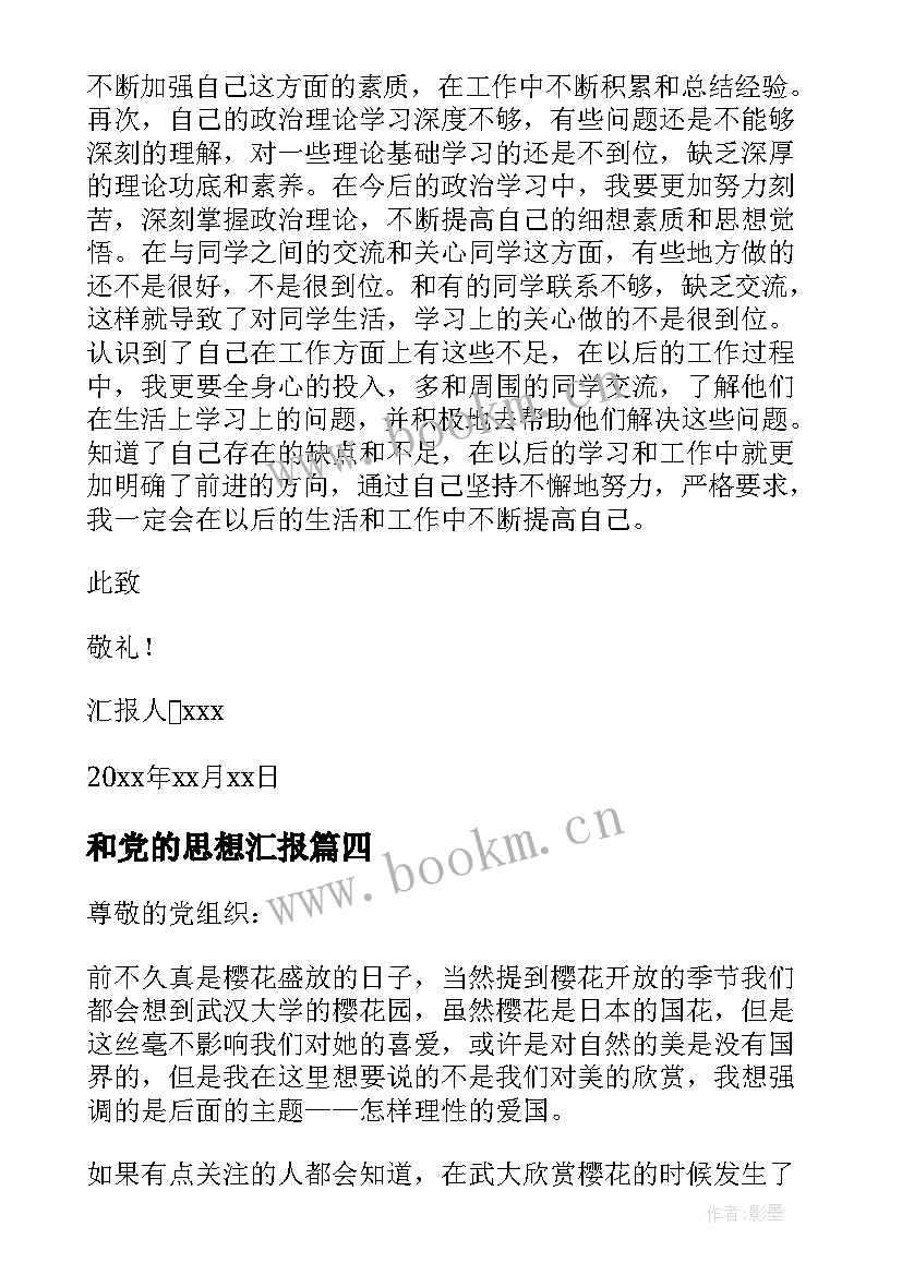 最新和党的思想汇报(汇总6篇)