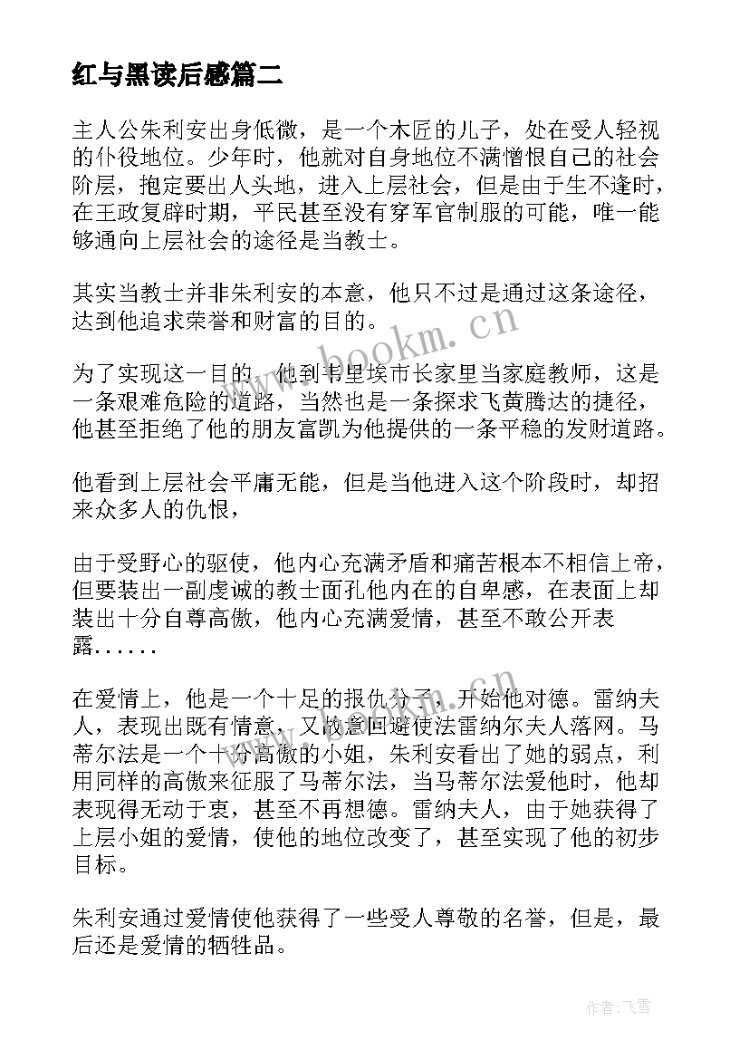 红与黑读后感(优秀6篇)