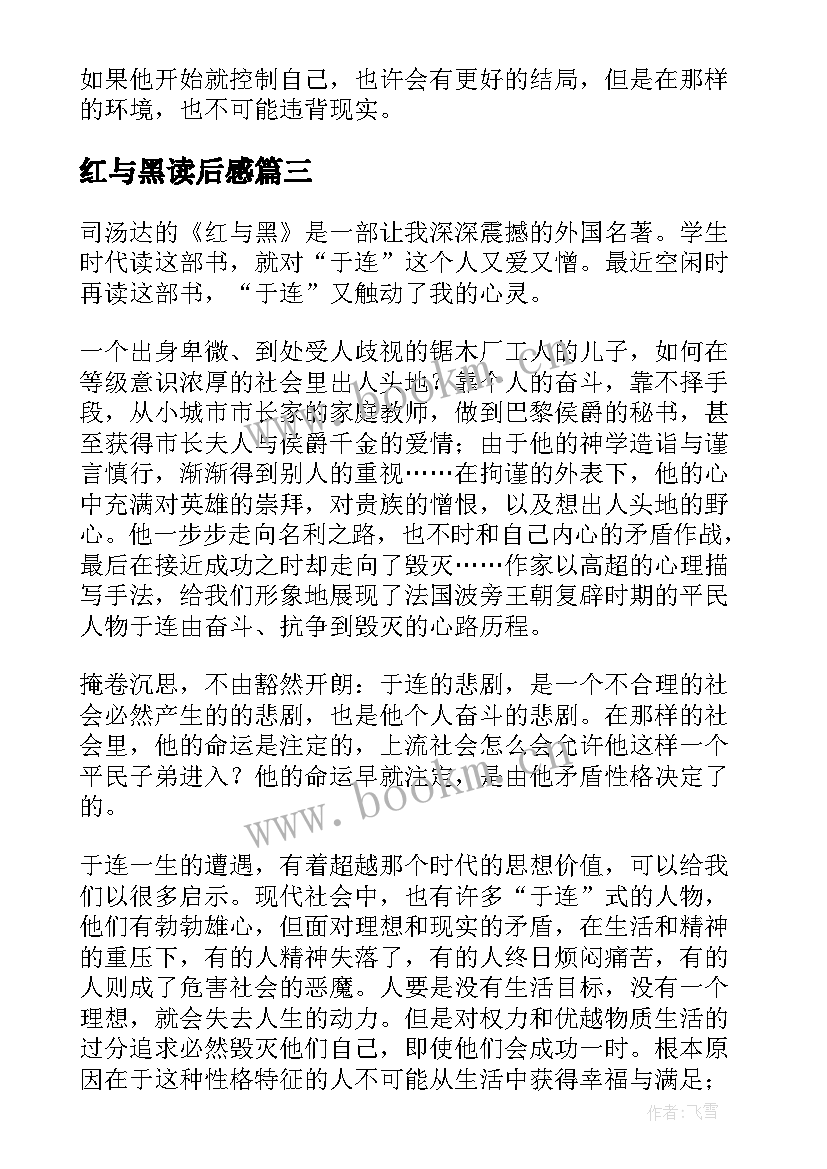 红与黑读后感(优秀6篇)