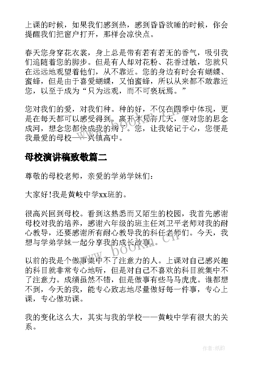 最新母校演讲稿致敬(模板7篇)