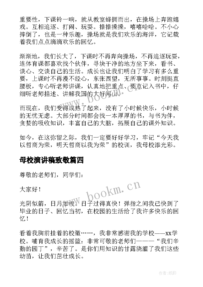 最新母校演讲稿致敬(模板7篇)