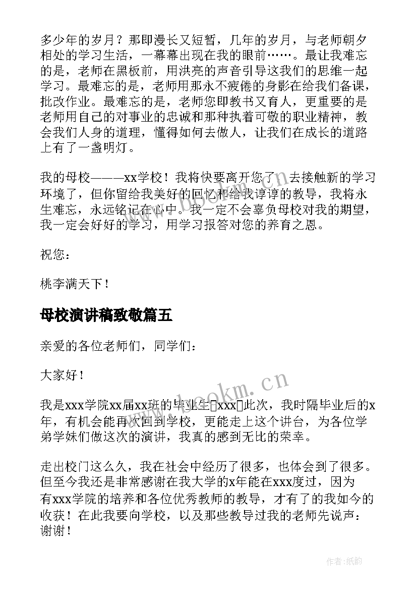 最新母校演讲稿致敬(模板7篇)