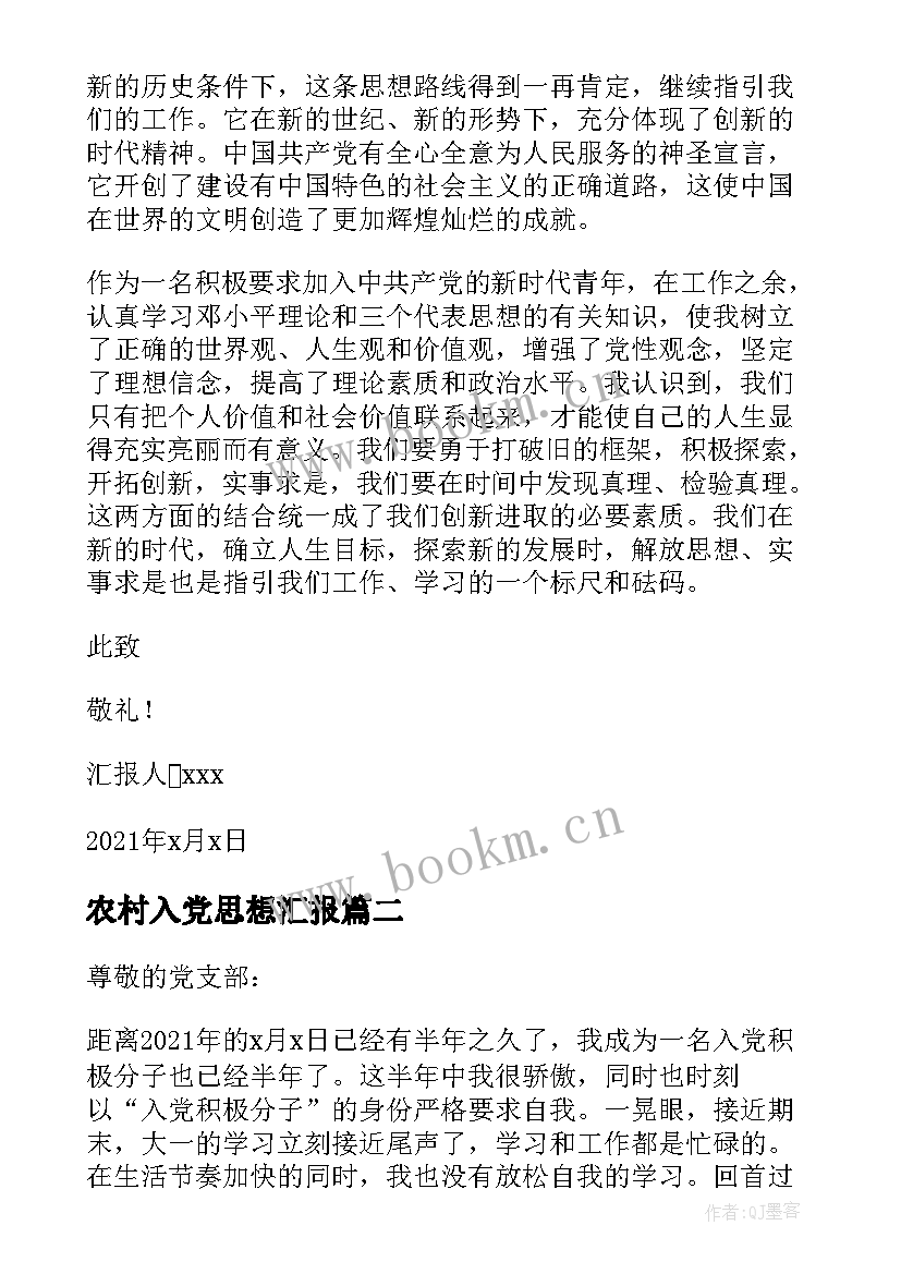 2023年农村入党思想汇报(通用5篇)