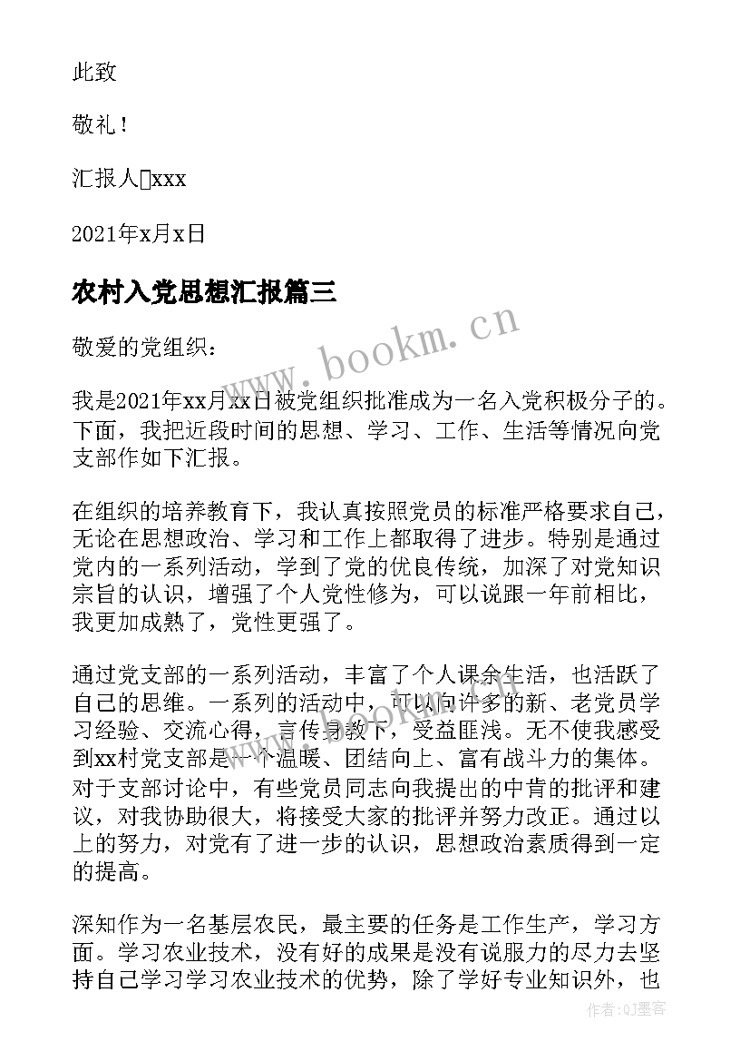 2023年农村入党思想汇报(通用5篇)