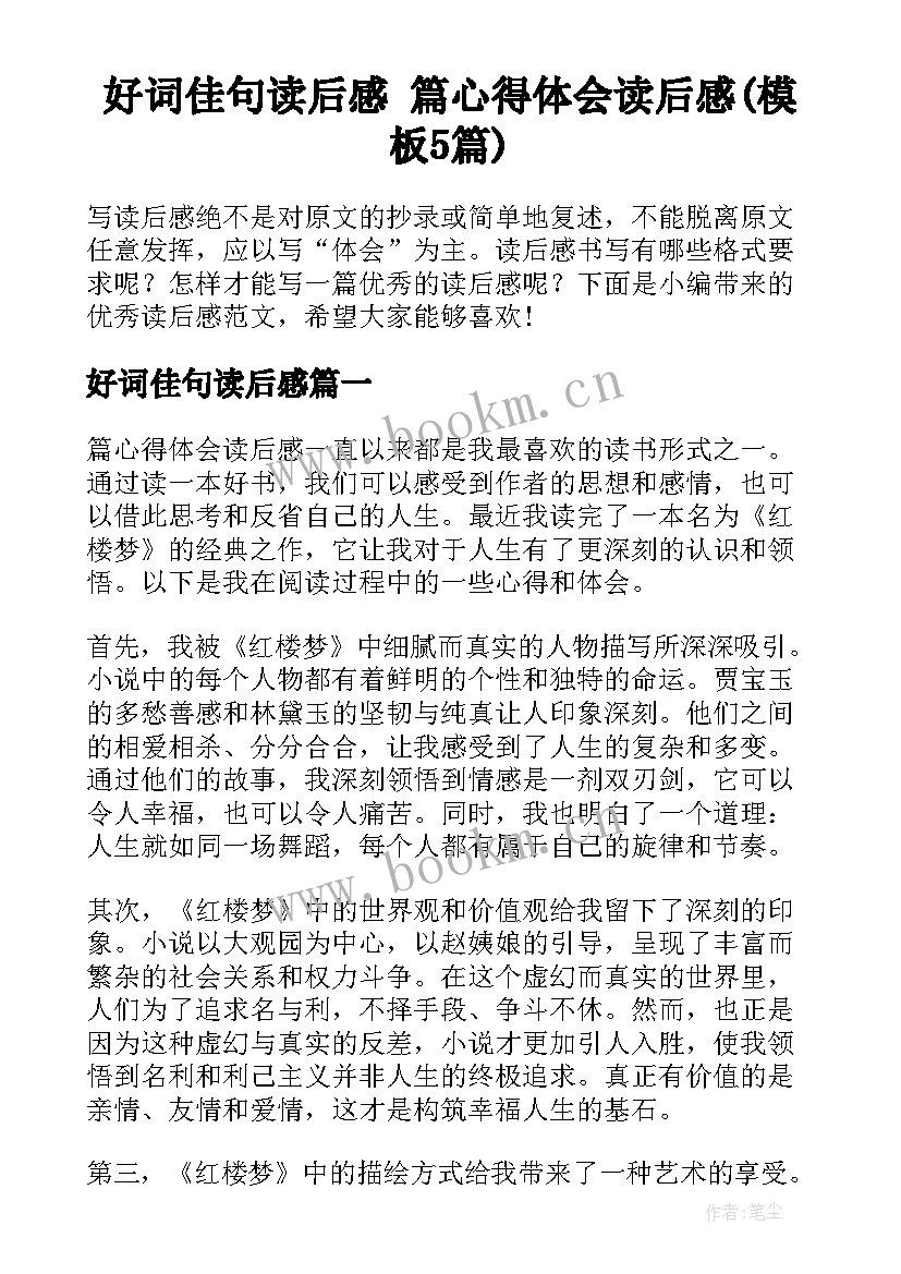 好词佳句读后感 篇心得体会读后感(模板5篇)