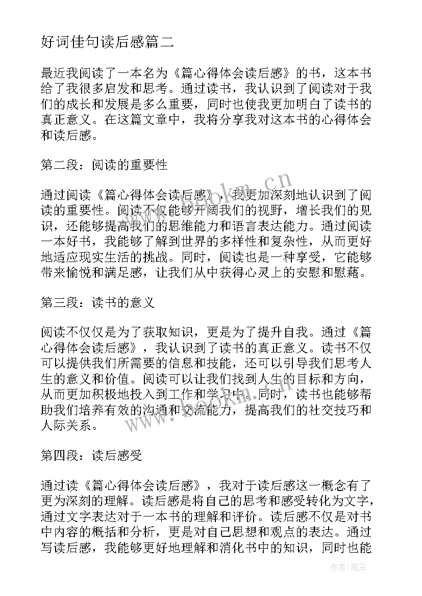 好词佳句读后感 篇心得体会读后感(模板5篇)