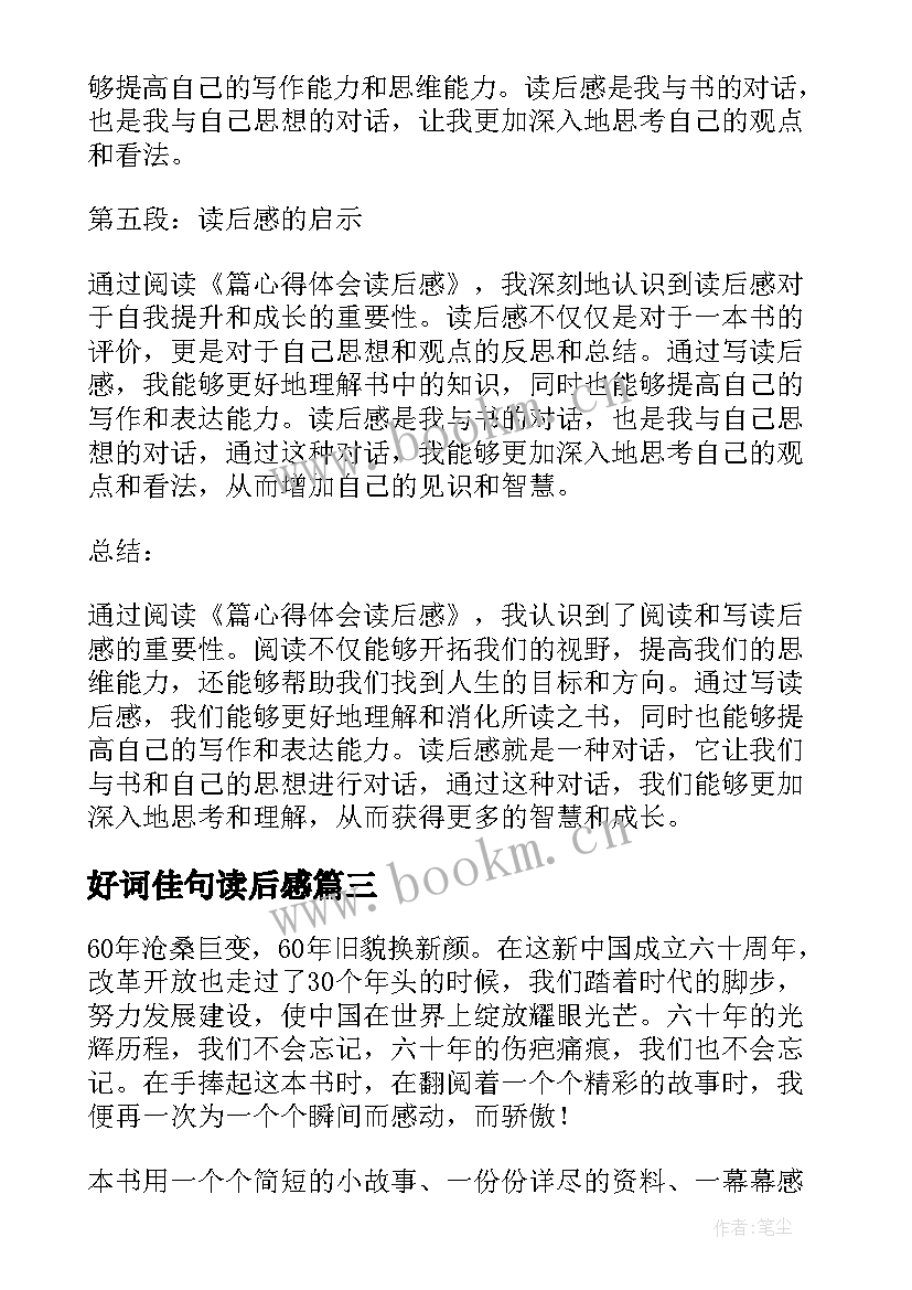 好词佳句读后感 篇心得体会读后感(模板5篇)