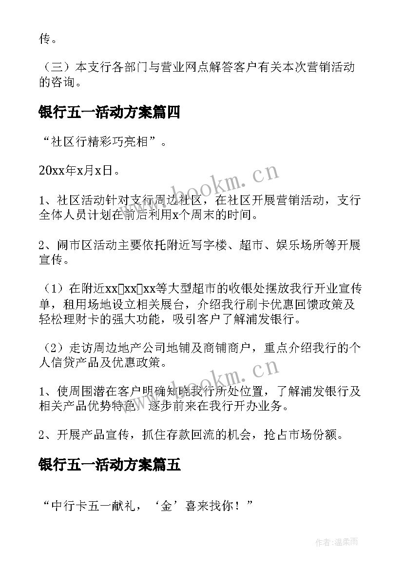 银行五一活动方案(汇总5篇)