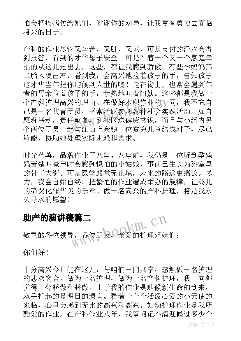 助产的演讲稿(汇总5篇)