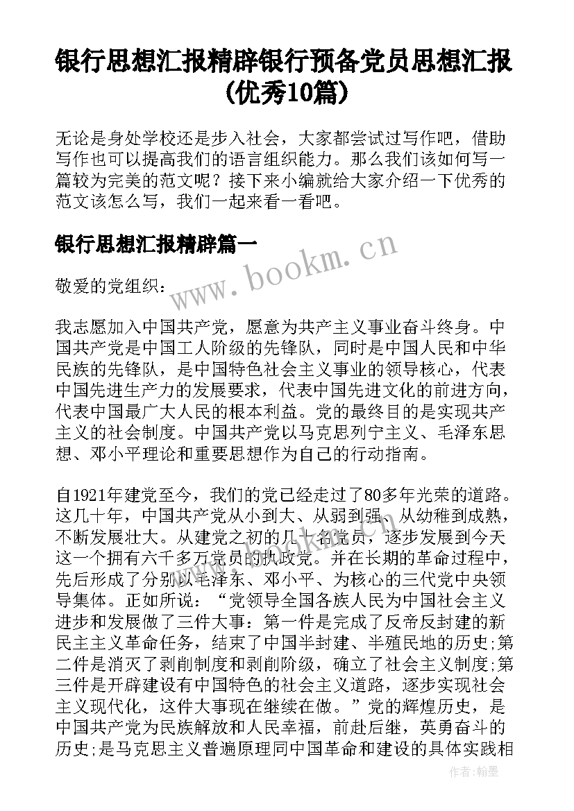 银行思想汇报精辟 银行预备党员思想汇报(优秀10篇)