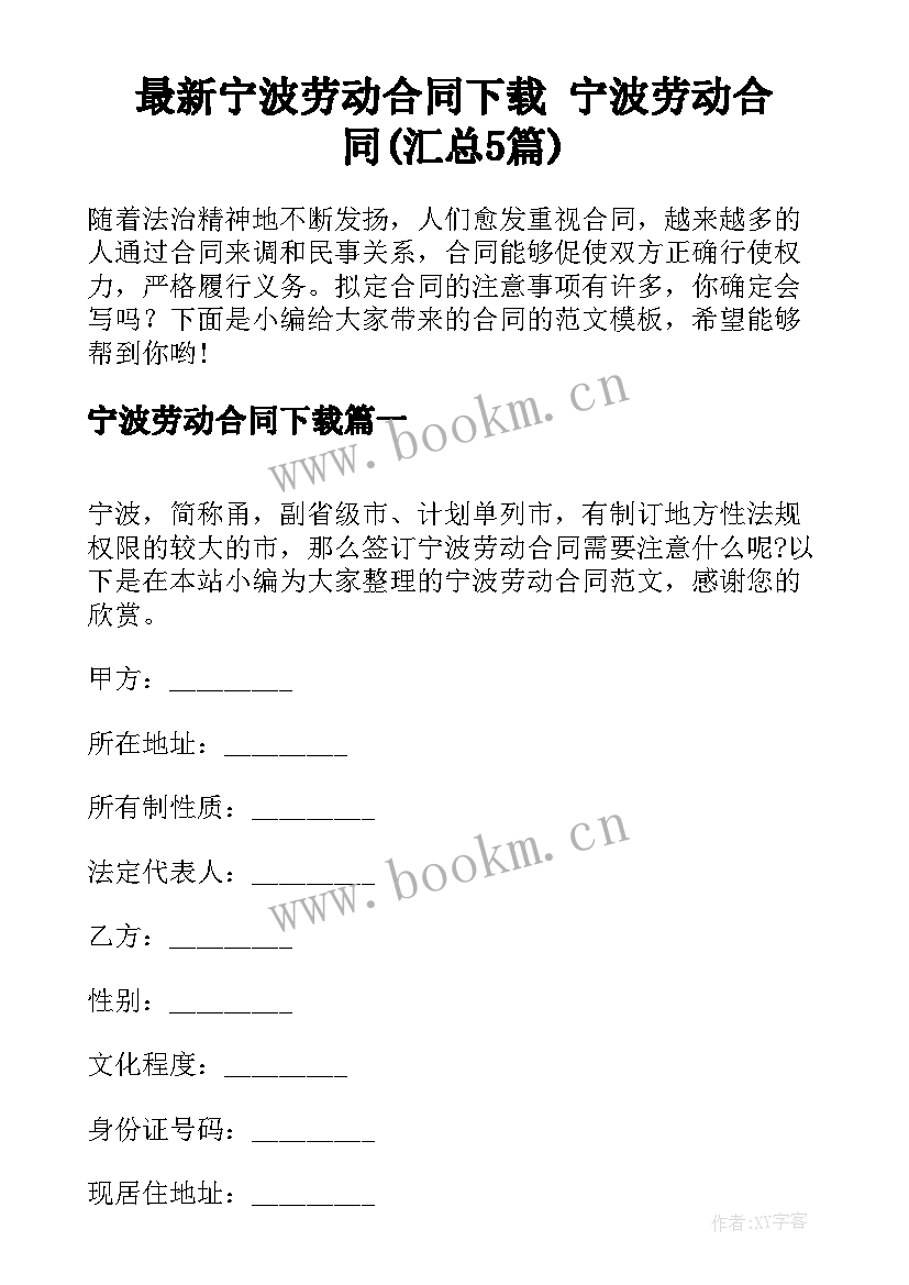 最新宁波劳动合同下载 宁波劳动合同(汇总5篇)