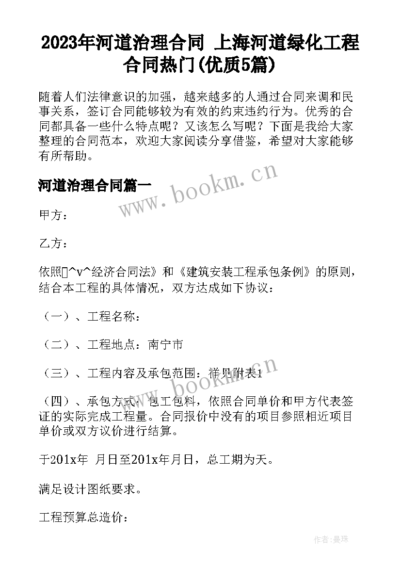 2023年河道治理合同 上海河道绿化工程合同热门(优质5篇)