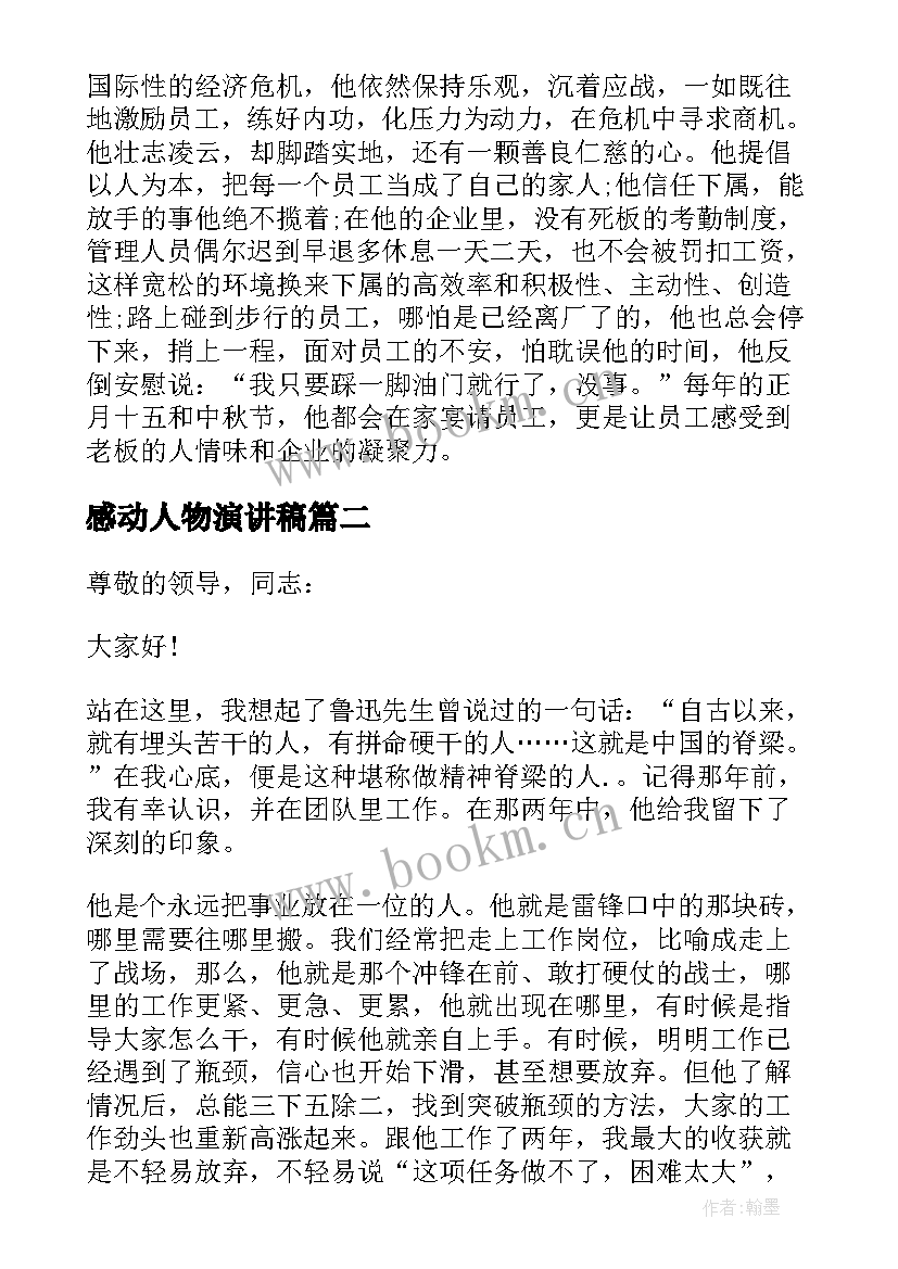 感动人物演讲稿 感动人物先进事迹演讲稿(优秀5篇)