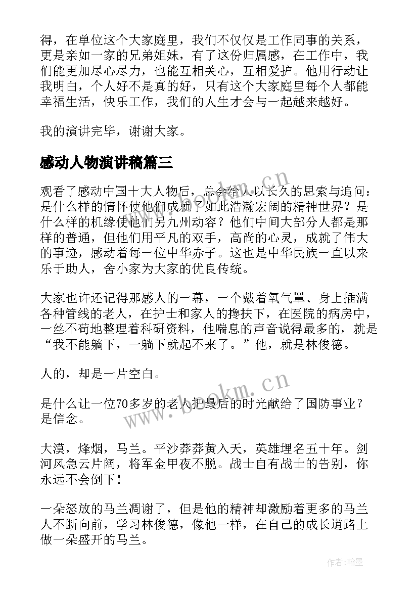 感动人物演讲稿 感动人物先进事迹演讲稿(优秀5篇)