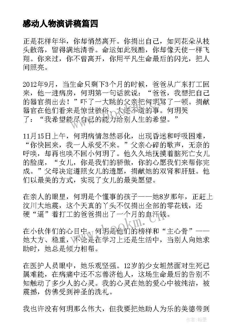 感动人物演讲稿 感动人物先进事迹演讲稿(优秀5篇)