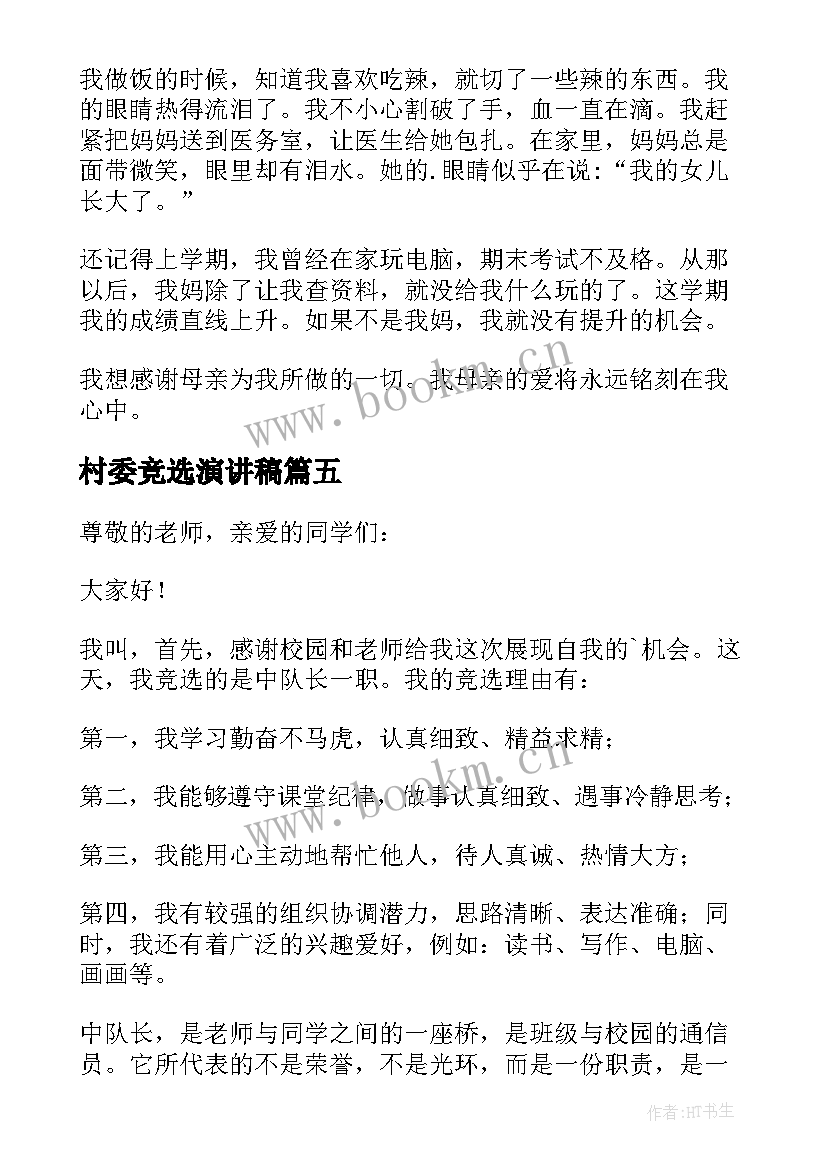 最新村委竞选演讲稿(精选9篇)