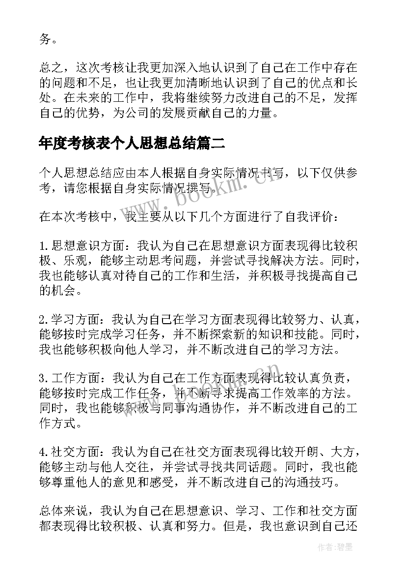 年度考核表个人思想总结 考核个人思想总结(大全8篇)