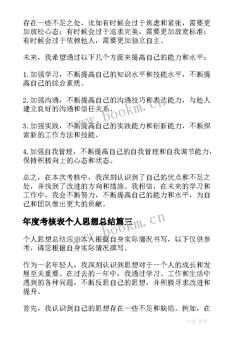 年度考核表个人思想总结 考核个人思想总结(大全8篇)