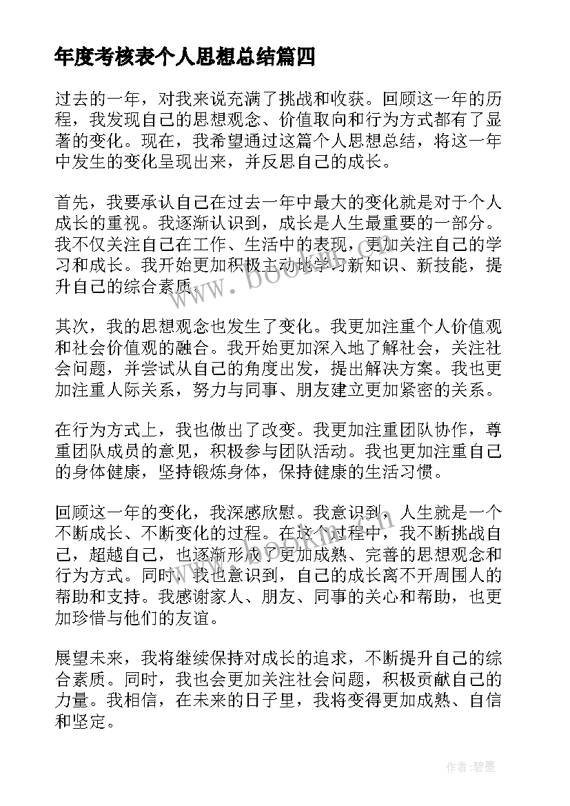 年度考核表个人思想总结 考核个人思想总结(大全8篇)