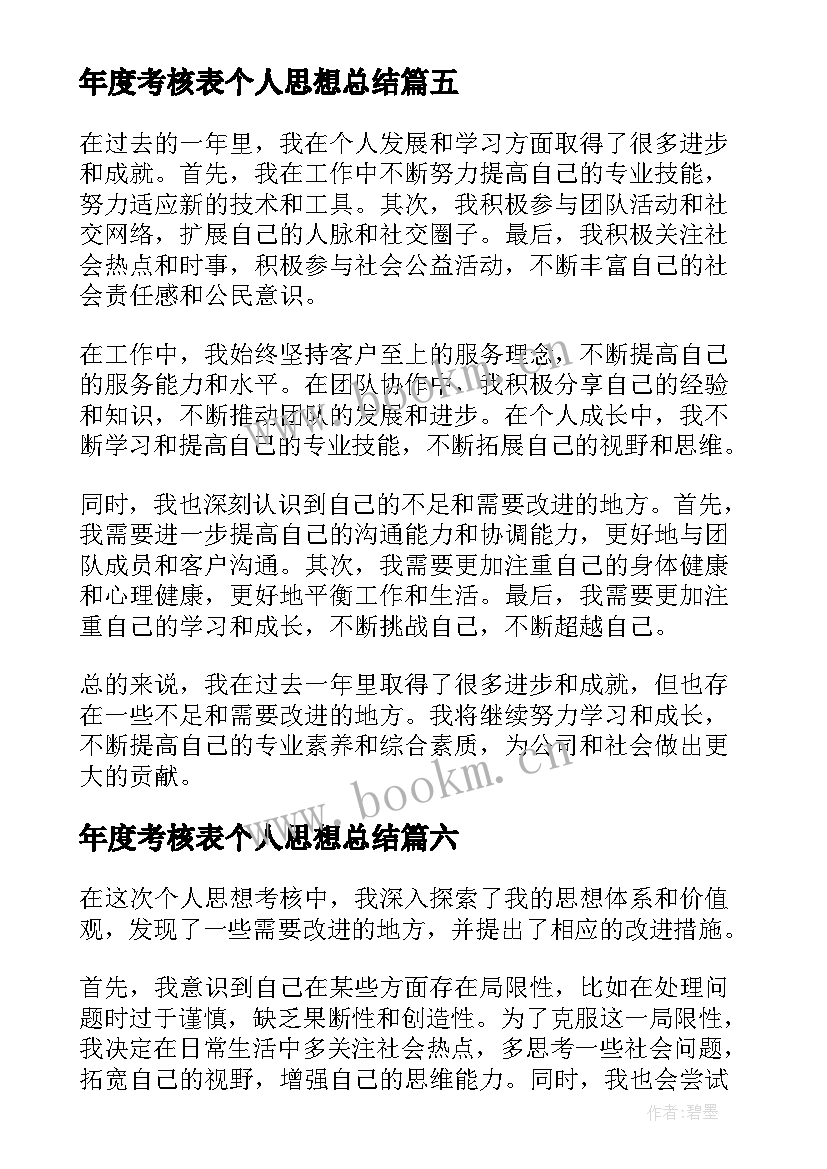 年度考核表个人思想总结 考核个人思想总结(大全8篇)