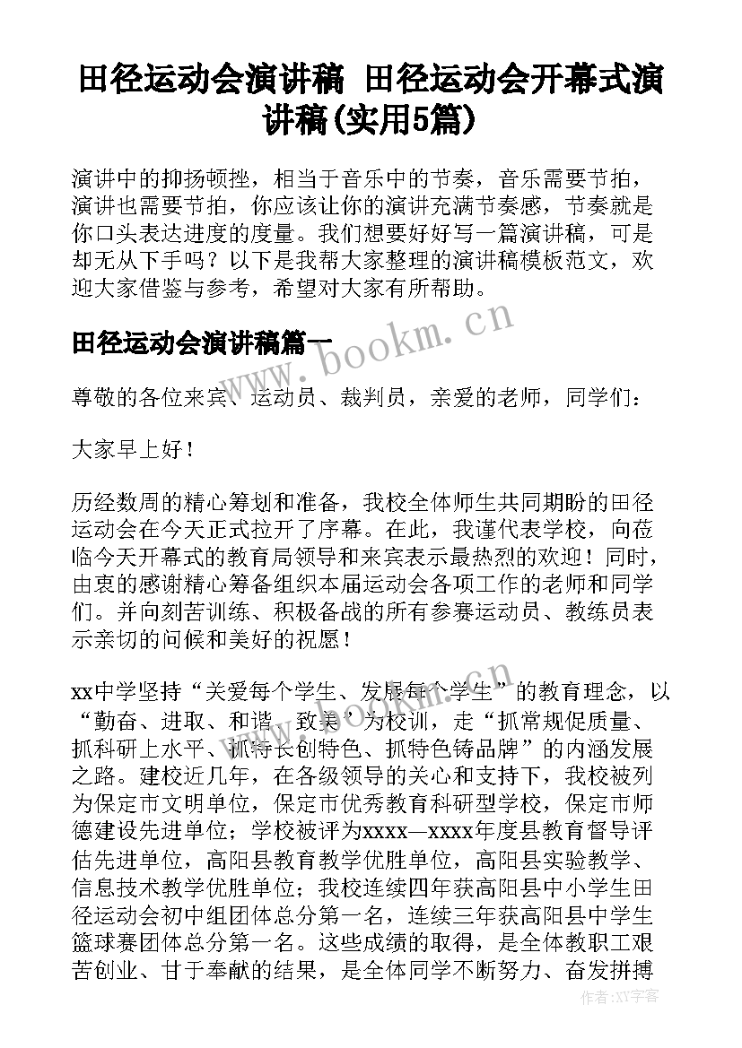 田径运动会演讲稿 田径运动会开幕式演讲稿(实用5篇)