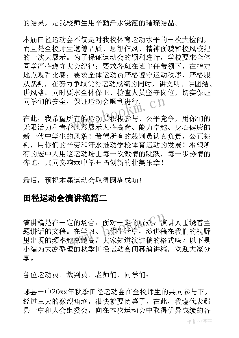 田径运动会演讲稿 田径运动会开幕式演讲稿(实用5篇)