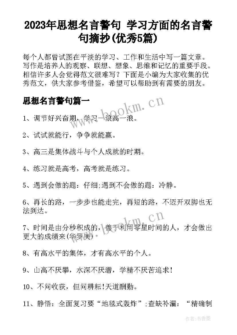 2023年思想名言警句 学习方面的名言警句摘抄(优秀5篇)