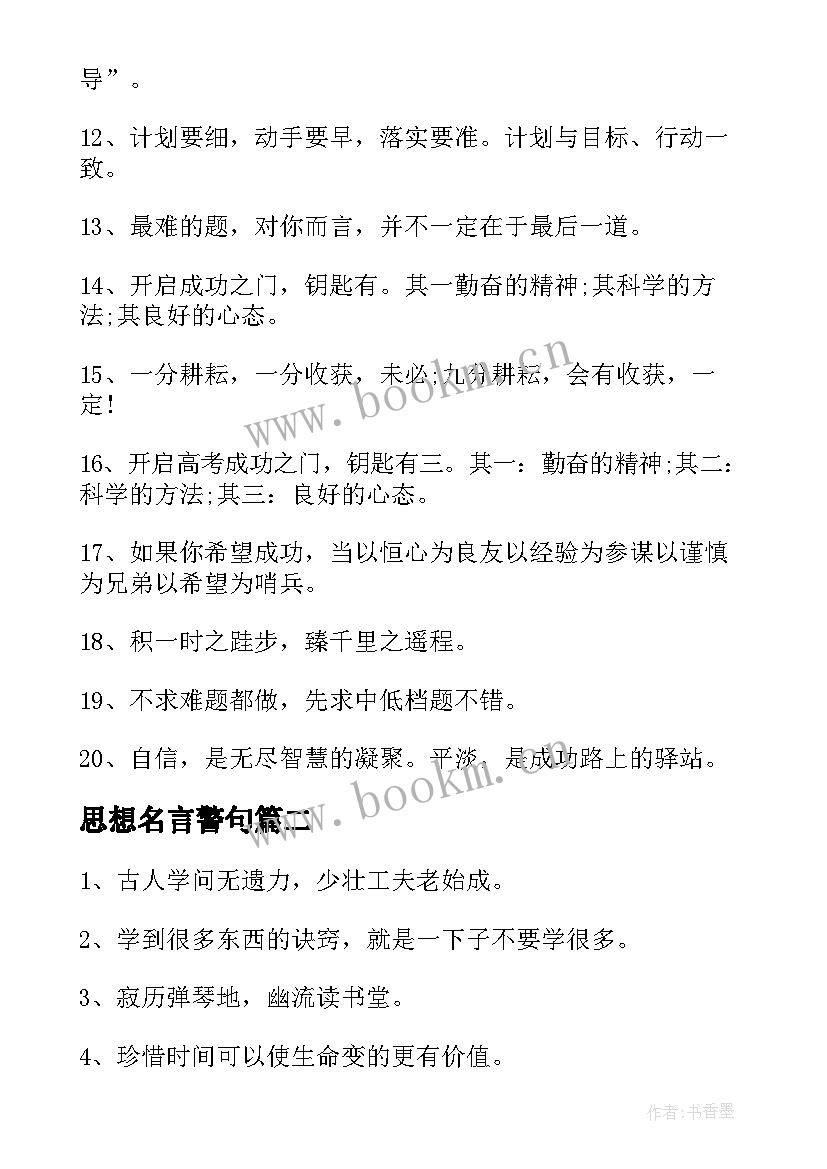 2023年思想名言警句 学习方面的名言警句摘抄(优秀5篇)