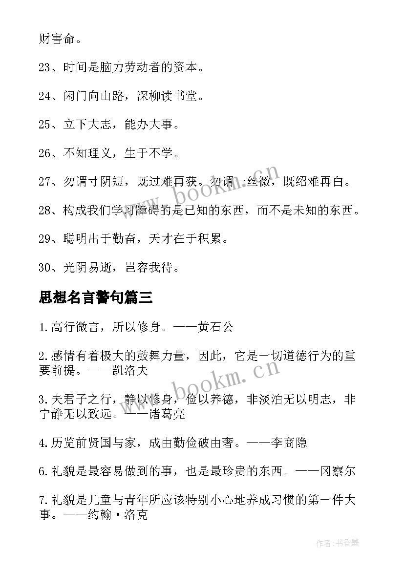 2023年思想名言警句 学习方面的名言警句摘抄(优秀5篇)