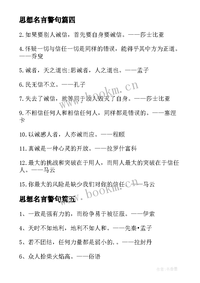 2023年思想名言警句 学习方面的名言警句摘抄(优秀5篇)