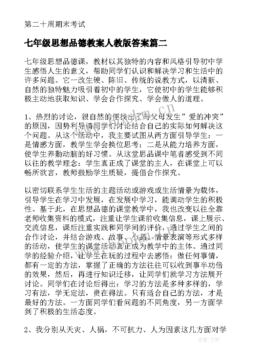 七年级思想品德教案人教版答案 七年级思想品德教学计划(大全9篇)