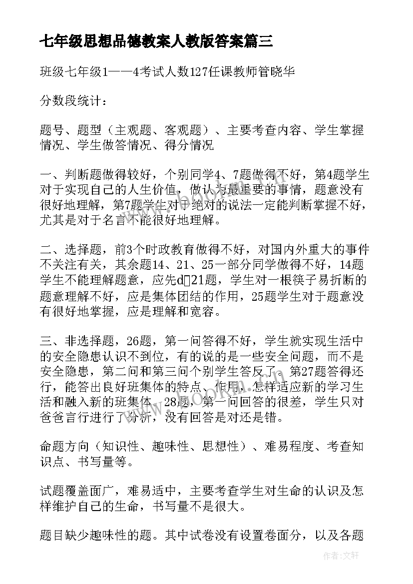 七年级思想品德教案人教版答案 七年级思想品德教学计划(大全9篇)