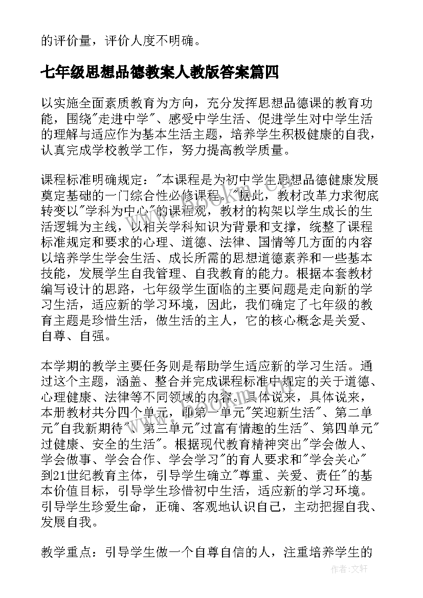 七年级思想品德教案人教版答案 七年级思想品德教学计划(大全9篇)