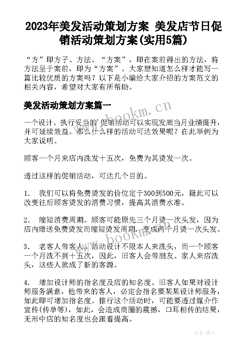 2023年美发活动策划方案 美发店节日促销活动策划方案(实用5篇)