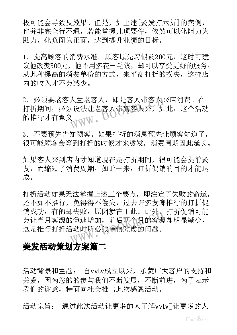 2023年美发活动策划方案 美发店节日促销活动策划方案(实用5篇)