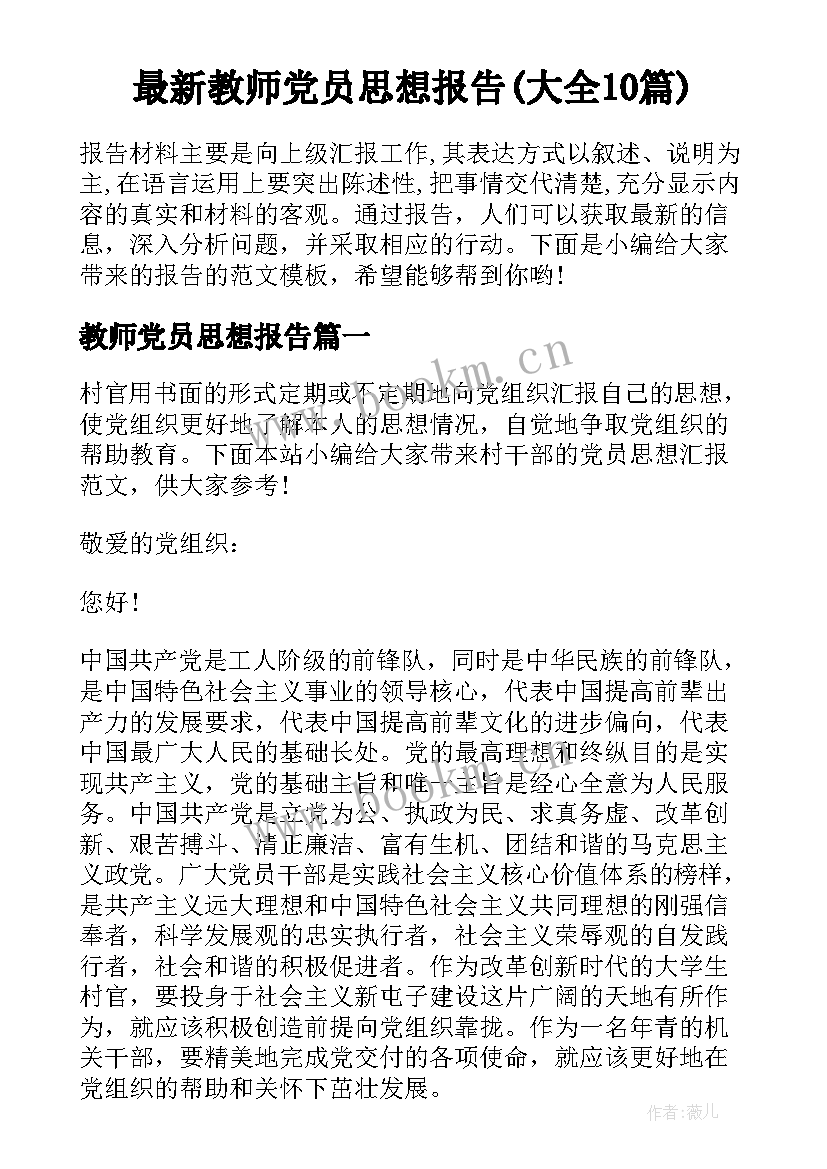 最新教师党员思想报告(大全10篇)