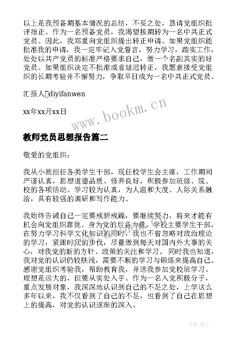 最新教师党员思想报告(大全10篇)