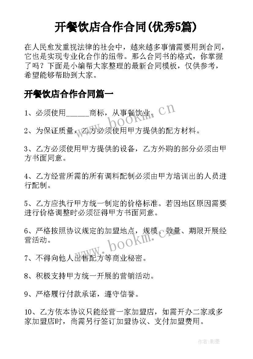 开餐饮店合作合同(优秀5篇)