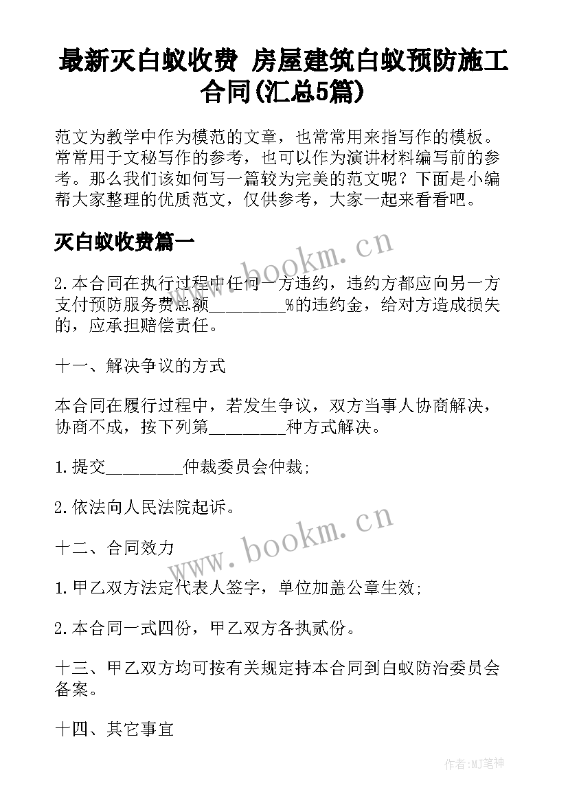 最新灭白蚁收费 房屋建筑白蚁预防施工合同(汇总5篇)