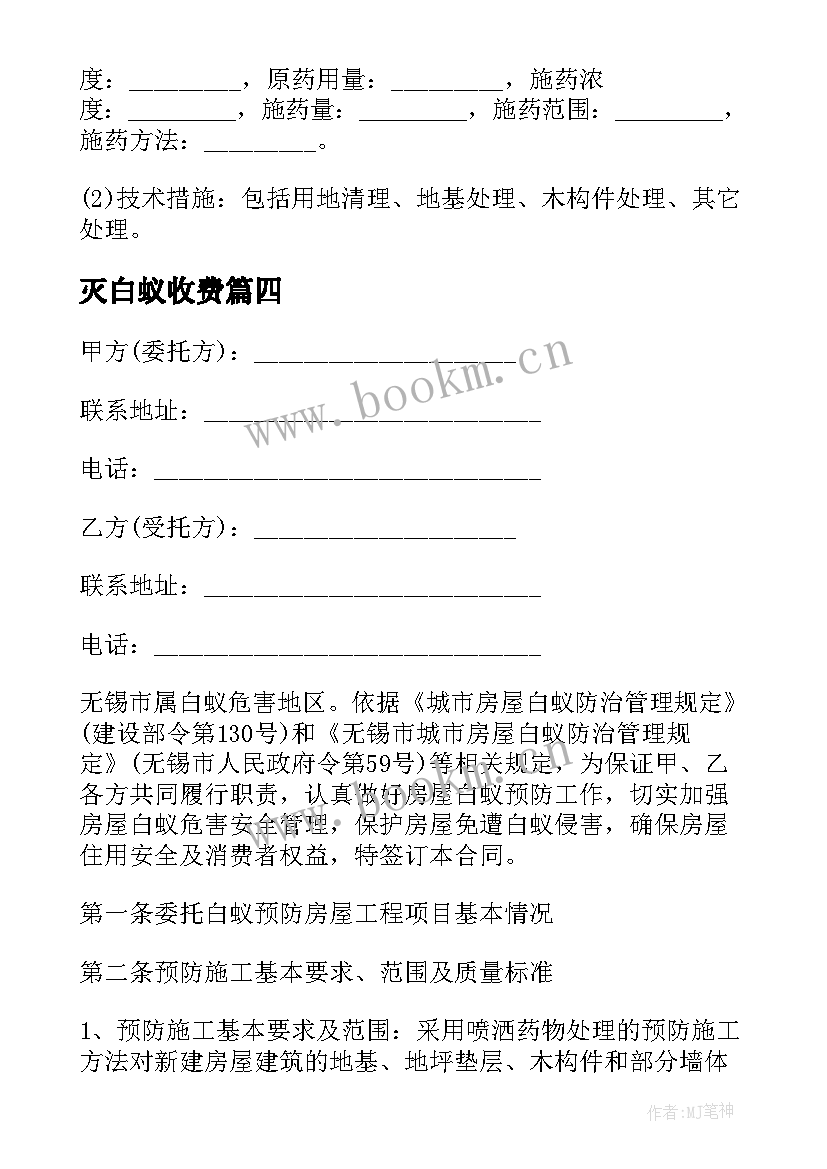 最新灭白蚁收费 房屋建筑白蚁预防施工合同(汇总5篇)