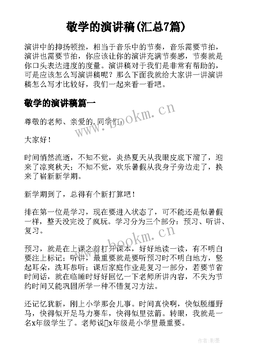 敬学的演讲稿(汇总7篇)