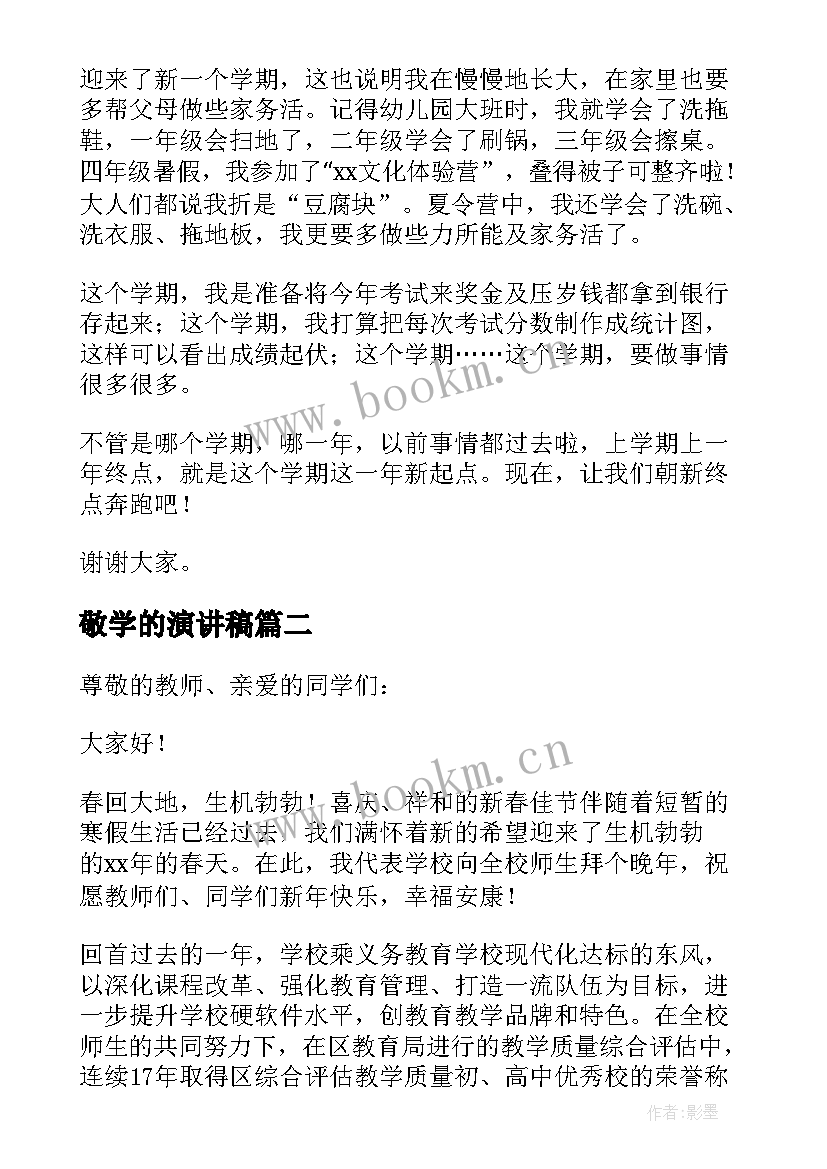 敬学的演讲稿(汇总7篇)