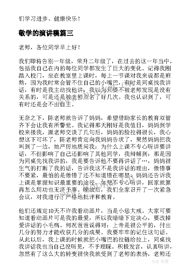 敬学的演讲稿(汇总7篇)