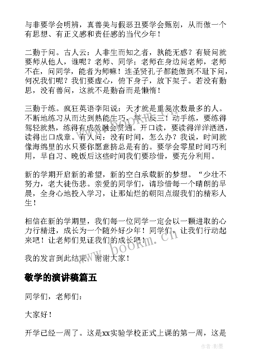 敬学的演讲稿(汇总7篇)