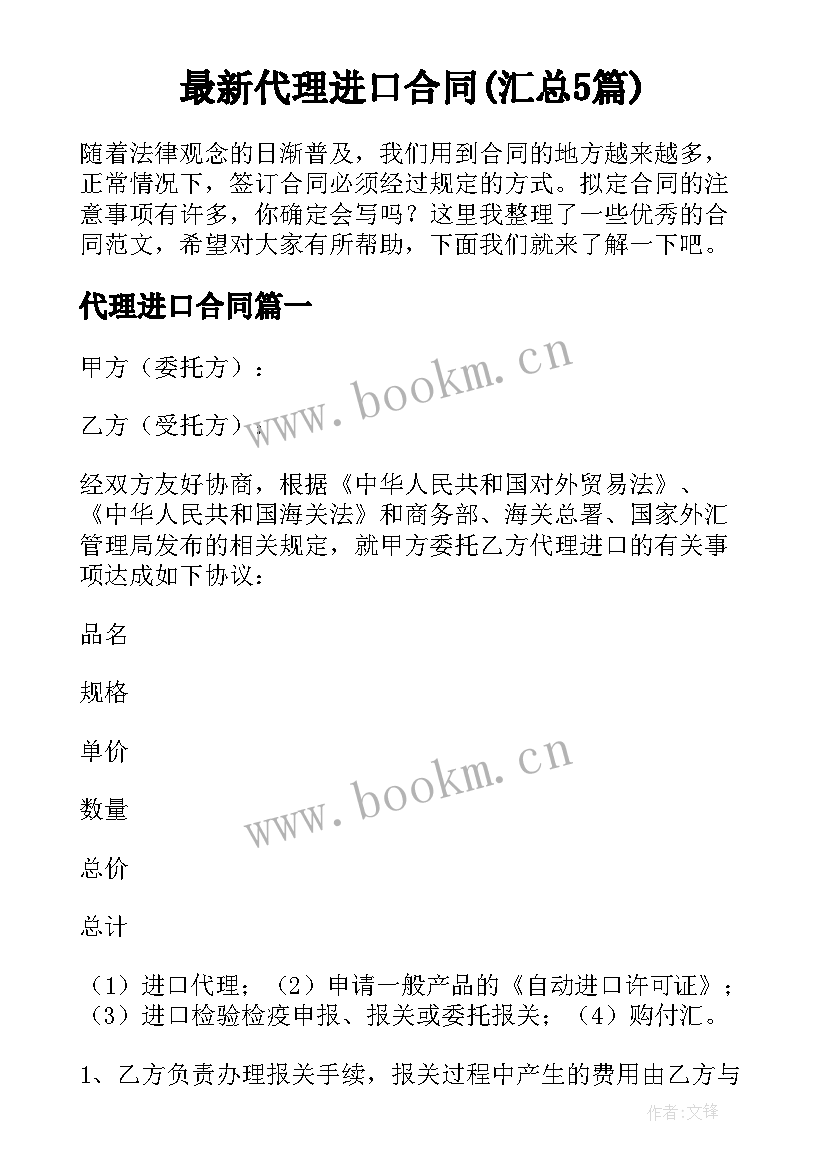 最新代理进口合同(汇总5篇)