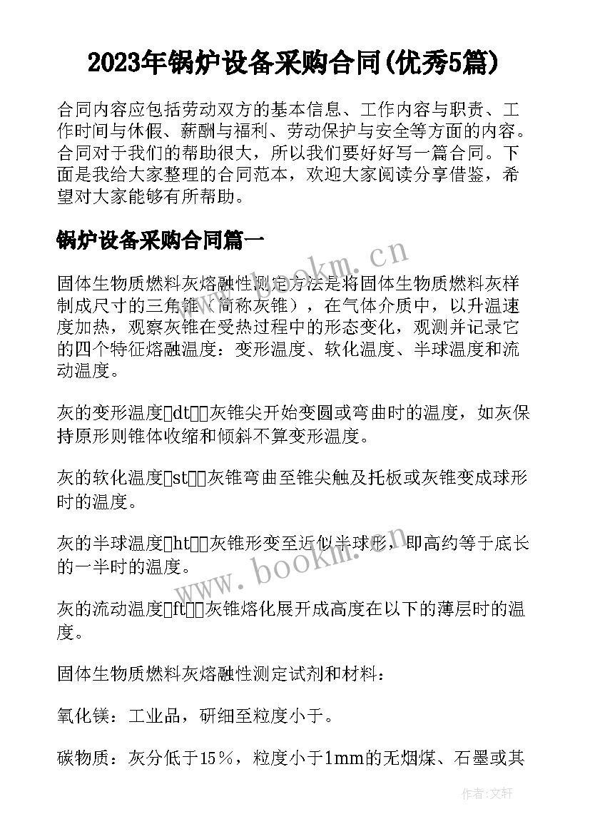 2023年锅炉设备采购合同(优秀5篇)