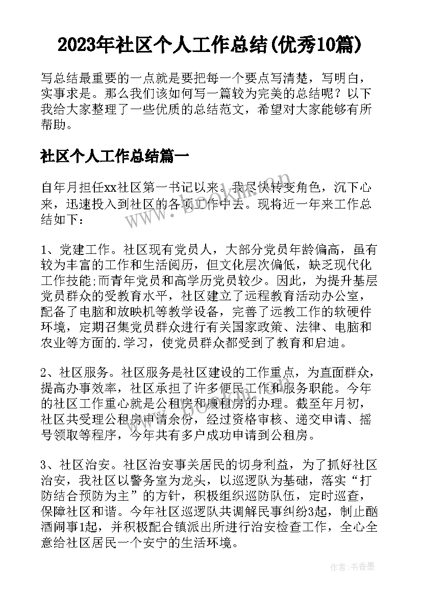 2023年社区个人工作总结(优秀10篇)