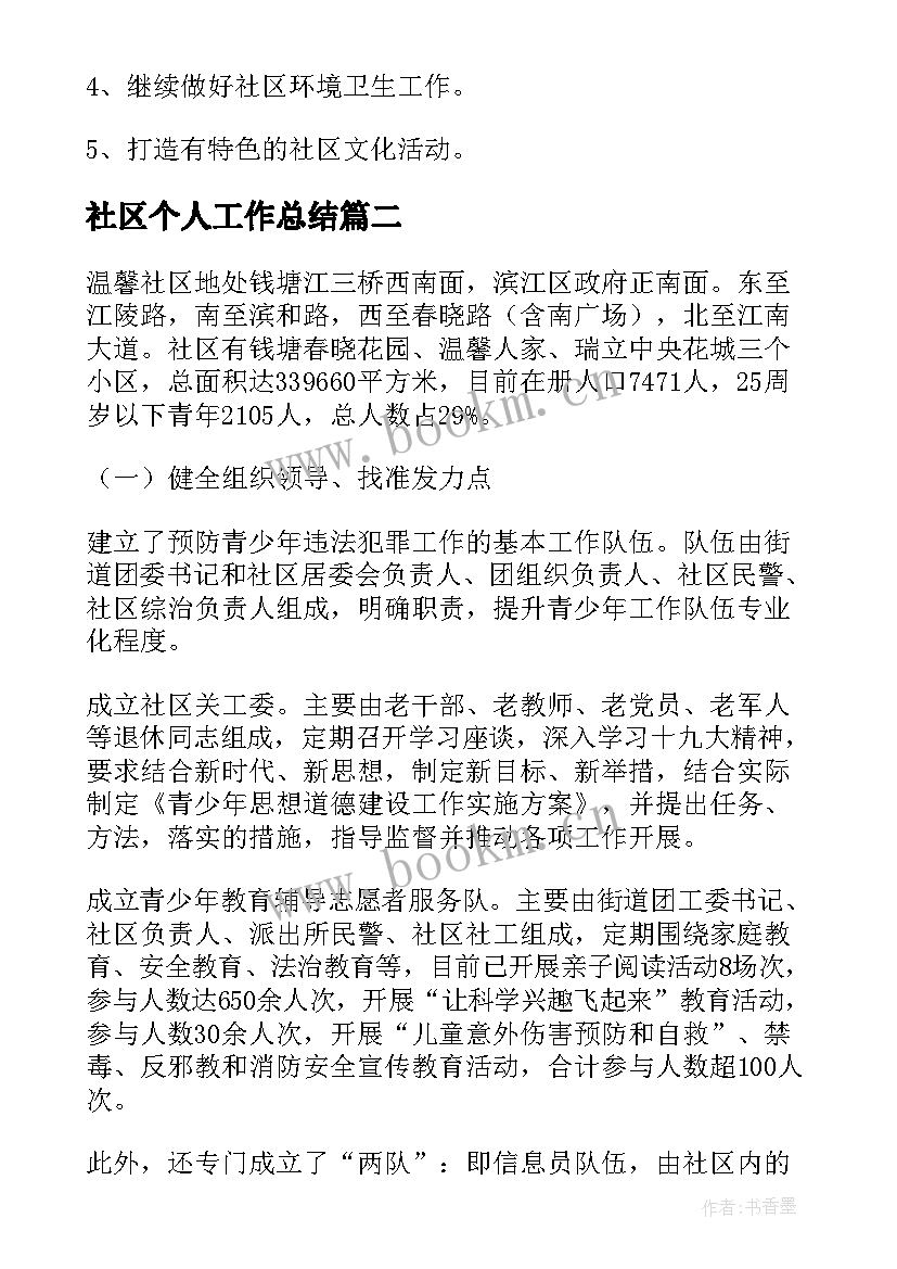 2023年社区个人工作总结(优秀10篇)