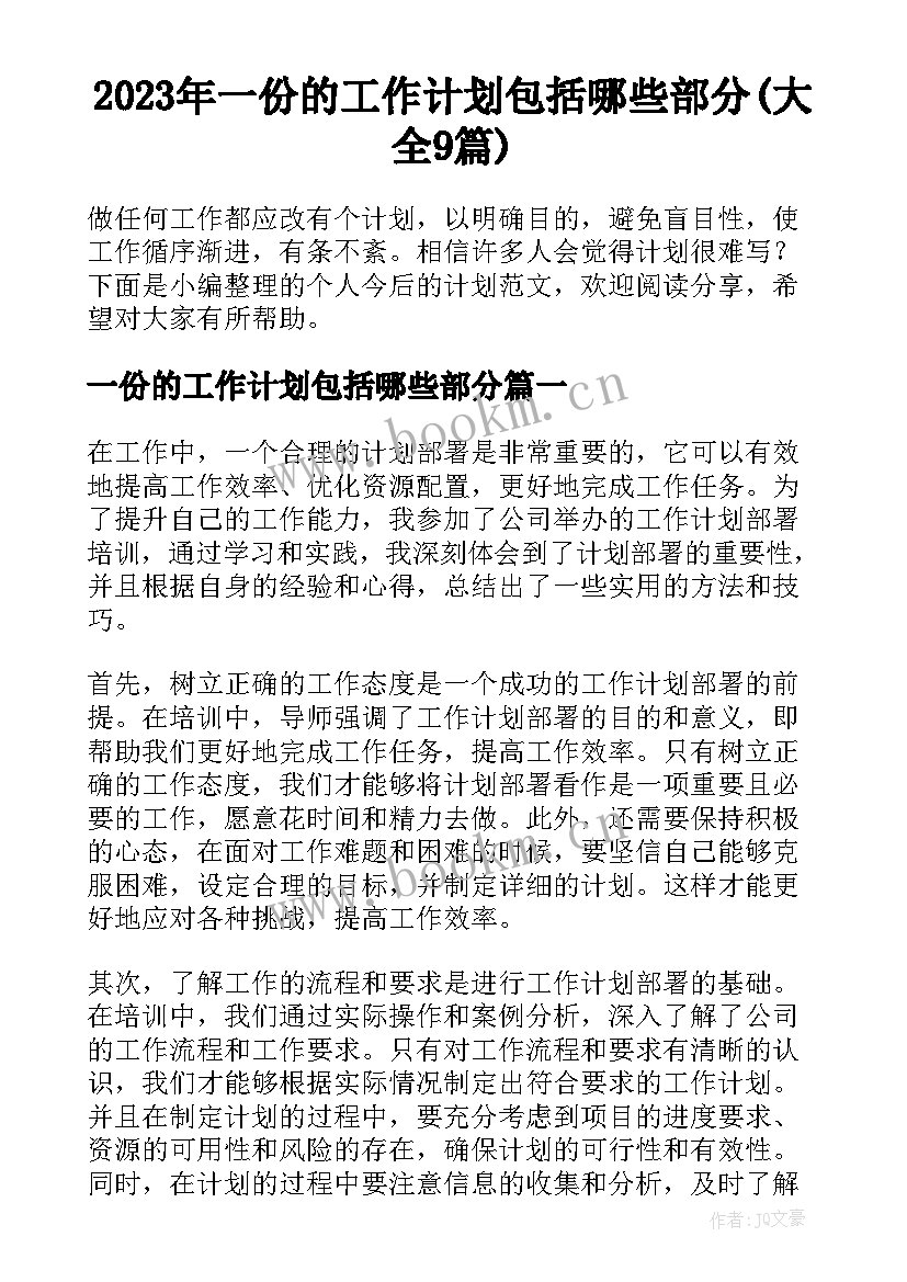 2023年一份的工作计划包括哪些部分(大全9篇)