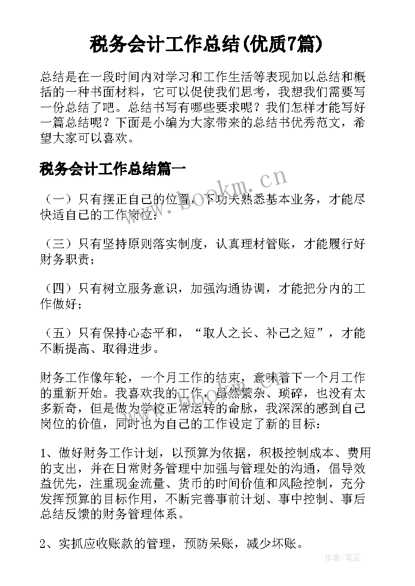 税务会计工作总结(优质7篇)